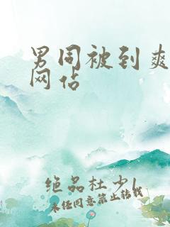 男同被到爽漫画网站