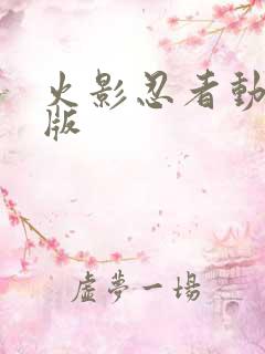 火影忍者动画新版