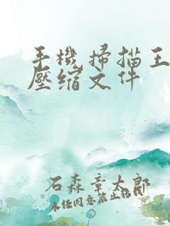 手机扫描王怎么压缩文件