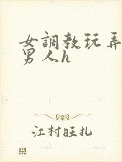 女调教玩弄羞耻男人h