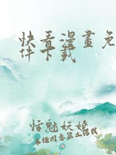 快看漫画免费软件下载