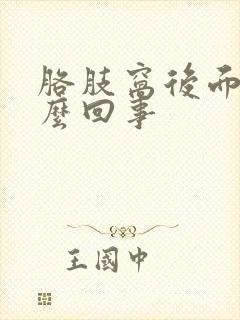 胳肢窝后面疼怎么回事