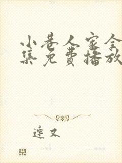 小巷人家全40集免费播放