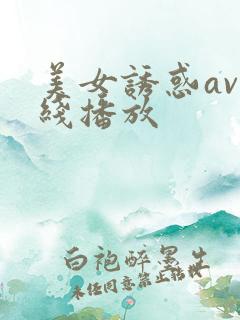 美女诱惑av在线播放