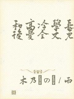和高冷学长先婚后爱全文免费阅读