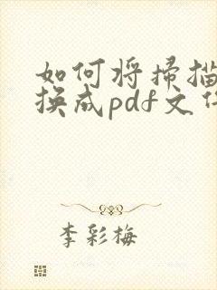如何将扫描件转换成pdf文件格式