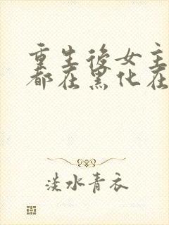 重生后女主每天都在黑化在线
