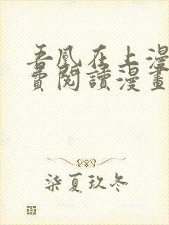 吾凰在上漫画免费阅读漫画下拉式