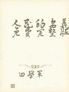 人民的名义高清免费完整版在线观看