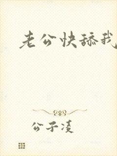 老公快舔我逼逼