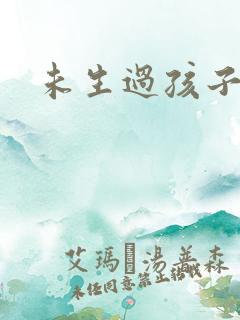 未生过孩子漏尿