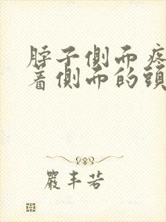 脖子侧面疼连带着侧面的头疼