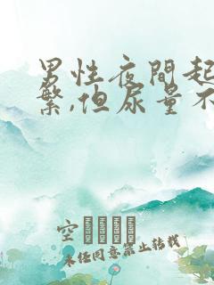 男性夜间起夜频繁,但尿量不多