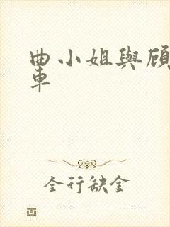 曲小姐与顾小姐车