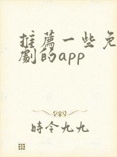 推荐一些免费看剧的app