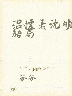 温怀素沈明砚大结局