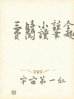 三时小说全文免费阅读笔趣阁