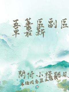 五华区副区长名单最新