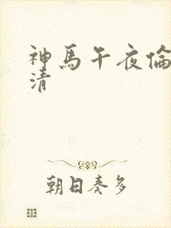 神马午夜伦理高清