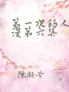 第一次的人妻动漫第六集