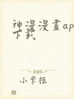 神漫漫画app下载