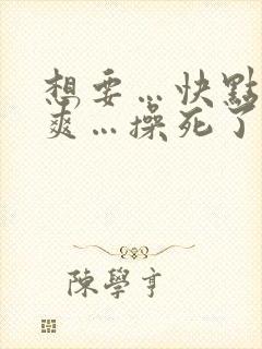 想要…快点…好爽…操死了