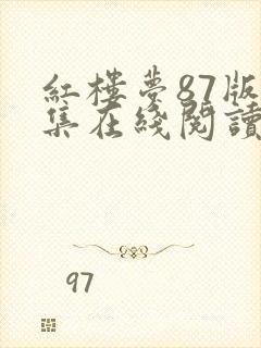 红楼梦87版全集在线阅读