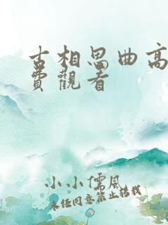 古相思曲高清免费观看