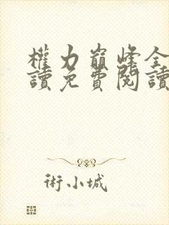 权力巅峰全文阅读免费阅读全文