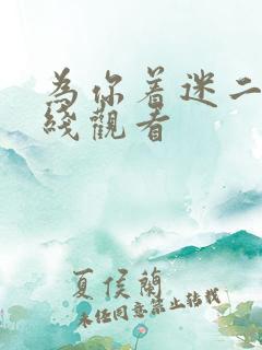为你着迷二季在线观看