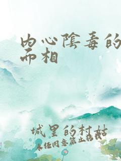 内心阴毒的男人面相