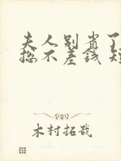 夫人别省了,邱总不差钱 短剧
