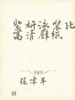 紫妍泳装比基尼高清壁纸