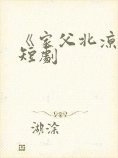 《家父北凉王》短剧