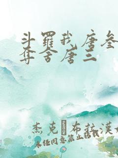 斗罗我唐叁开局夺舍唐三