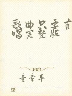 歌曲只要有你原唱完整版