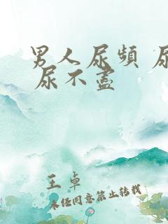 男人尿频 尿急 尿不尽