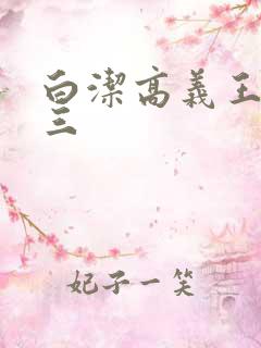 白洁高义王申陈三
