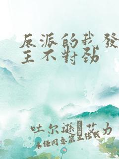 反派的我发现女主不对劲