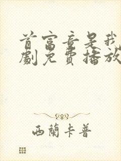 首富竟是我爸短剧免费播放