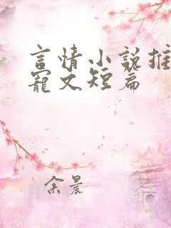 言情小说推荐甜宠文短篇