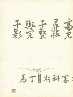 千与千寻高清电影完整版免费观看