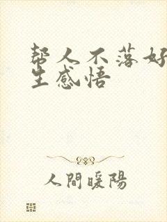 帮人不落好的人生感悟