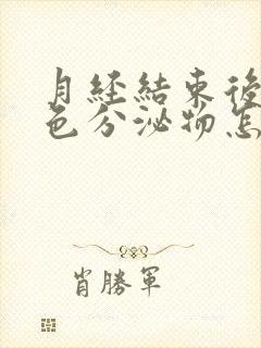 月经结束后有粉色分泌物怎么回事