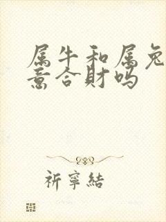 属牛和属兔做生意合财吗