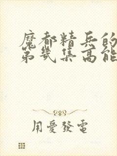 魔都精兵的奴隶第几集高能