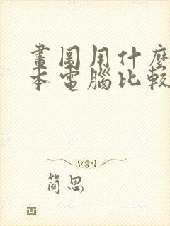 画图用什么笔记本电脑比较好