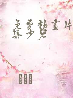 免费动画片大全集少儿