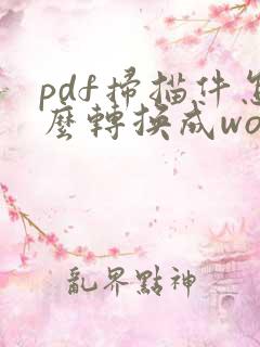 pdf扫描件怎么转换成word