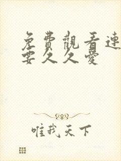 免费观看连续剧要久久爱